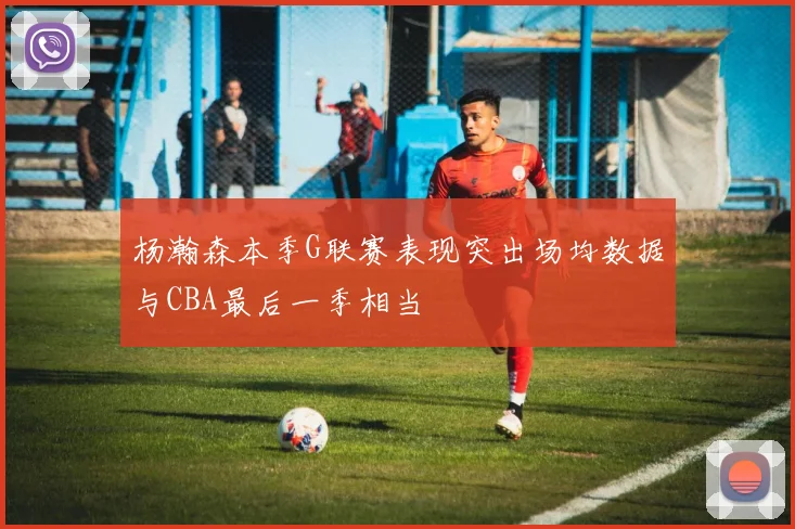 杨瀚森本季G联赛表现突出场均数据与CBA最后一季相当
