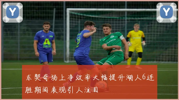 东契奇场上净效率大幅提升湖人6连胜期间表现引人注目