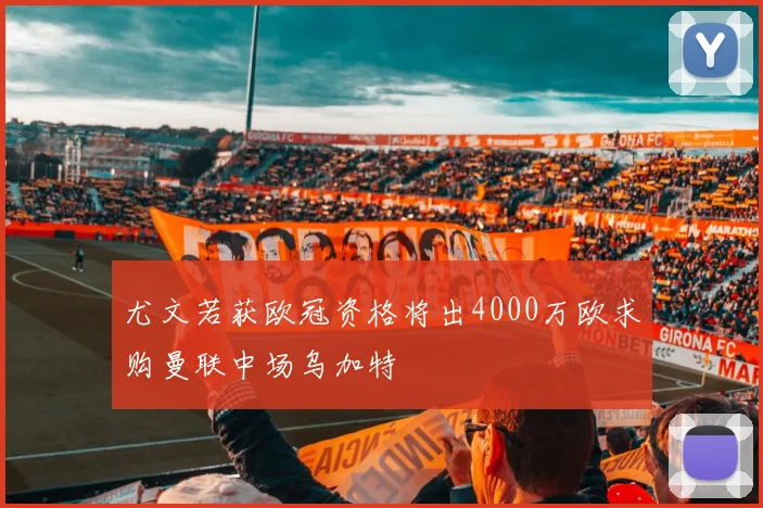尤文若获欧冠资格将出4000万欧求购曼联中场乌加特