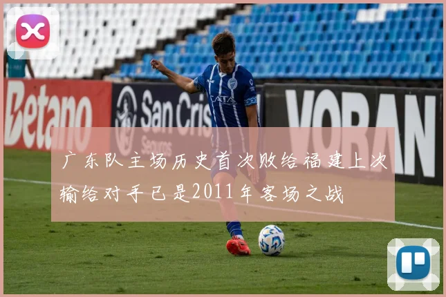 广东队主场历史首次败给福建上次输给对手已是2011年客场之战