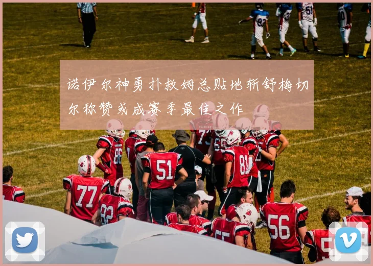 诺伊尔神勇扑救姆总贴地斩舒梅切尔称赞或成赛季最佳之作