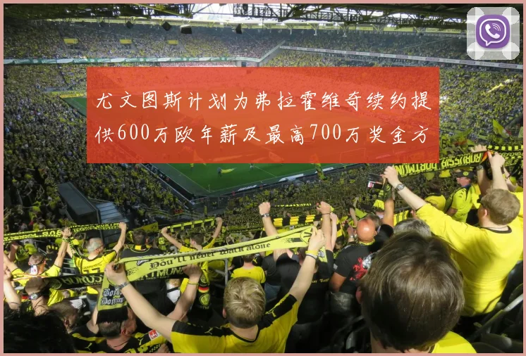 尤文图斯计划为弗拉霍维奇续约提供600万欧年薪及最高700万奖金方案